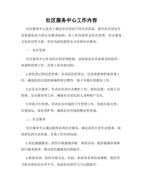 社区服务中心工作内容
