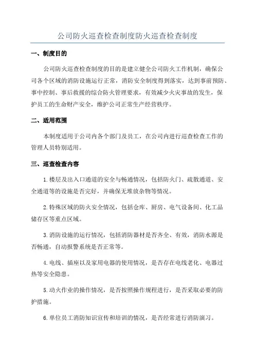 公司防火巡查检查制度防火巡查检查制度