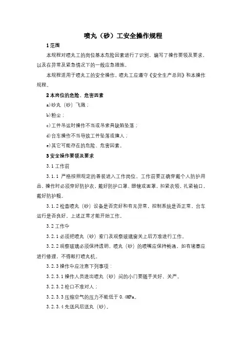 喷丸(砂)工安全操作规程