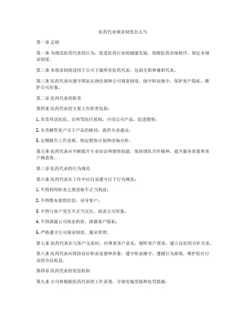 医药代表规章制度怎么写