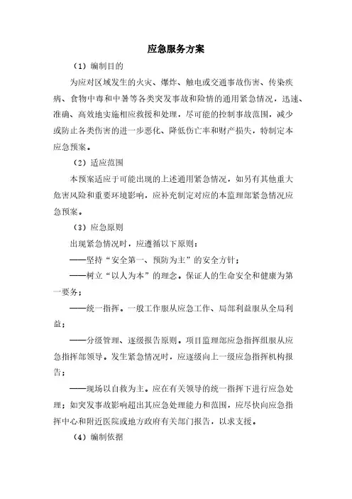应急服务方案
