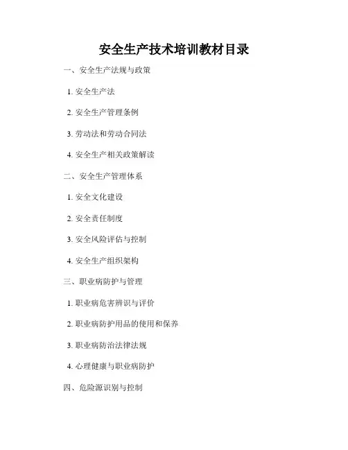 安全生产技术培训教材目录