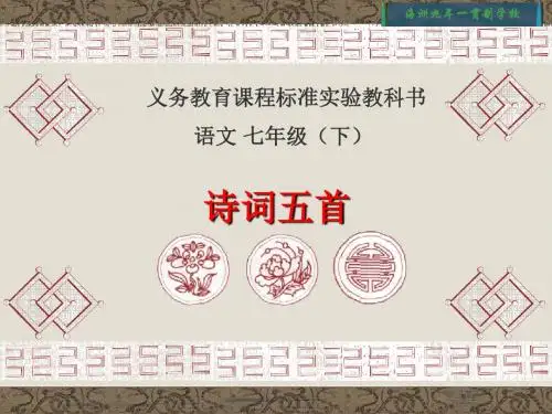 新语文版语文七年级下册25诗词五首课件