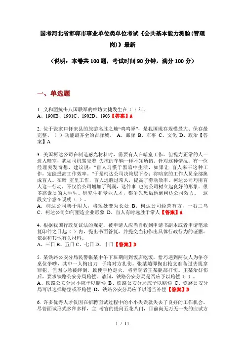 国考河北省邯郸市事业单位类单位考试《公共基本能力测验(管理岗)》最新
