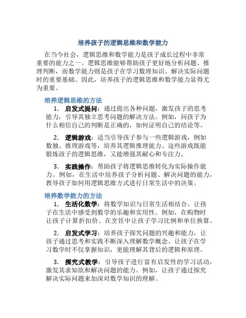 培养孩子的逻辑思维和数学能力