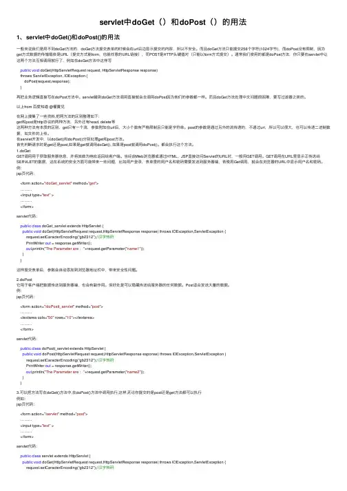 servlet中doGet（）和doPost（）的用法