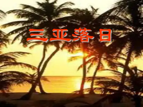 《三亚落日》PPT课件2  图文