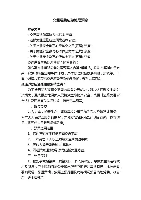 交通道路应急处理预案（优秀8篇）