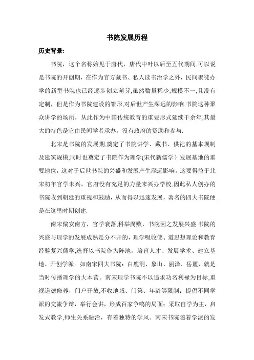 书院发展历史