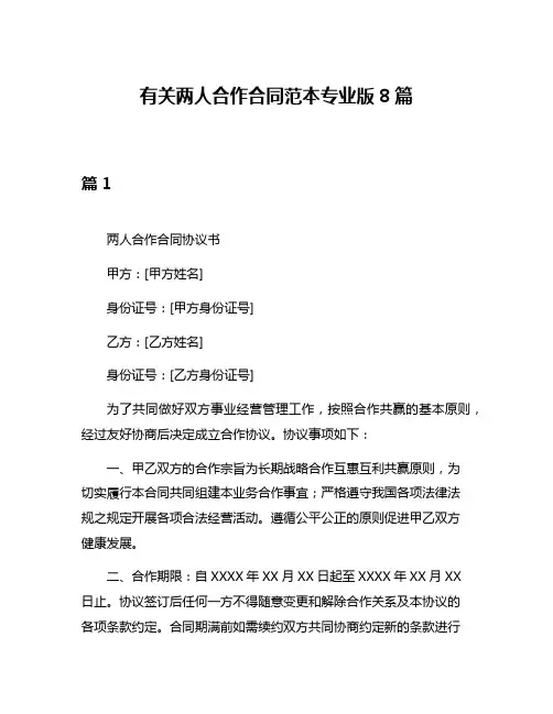 有关两人合作合同范本专业版8篇