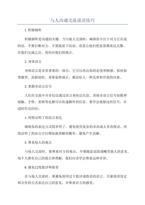 与人沟通交流说话技巧