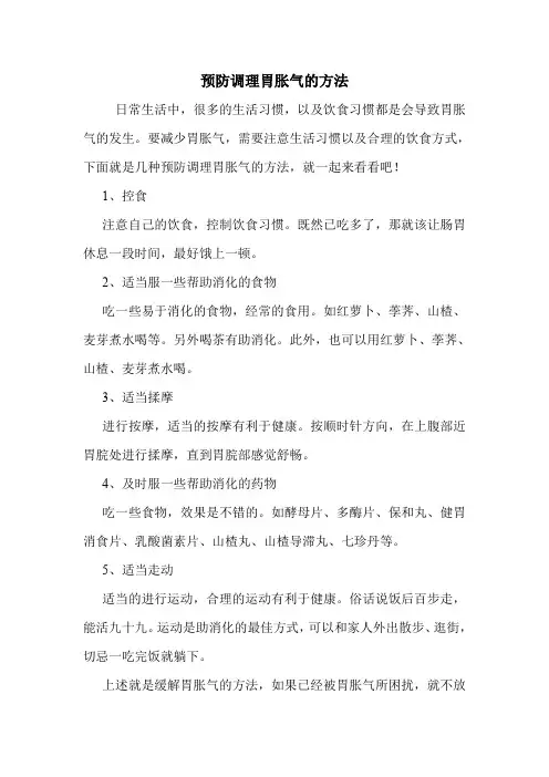 预防调理胃胀气的方法