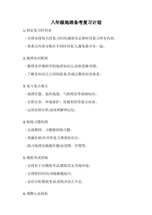 八年级地理备考复习计划