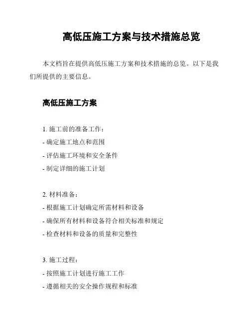 高低压施工方案与技术措施总览