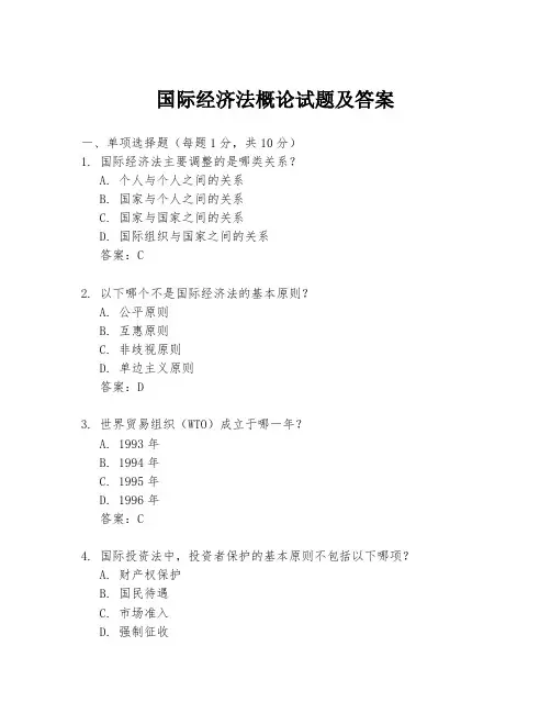 国际经济法概论试题及答案