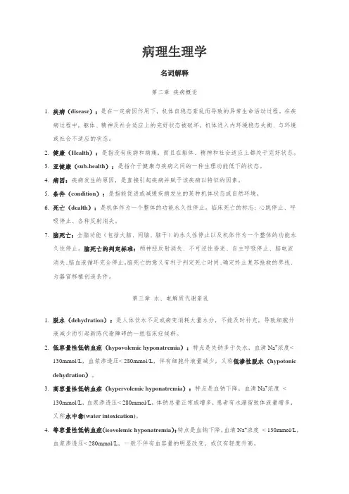 病理生理学-名词解释