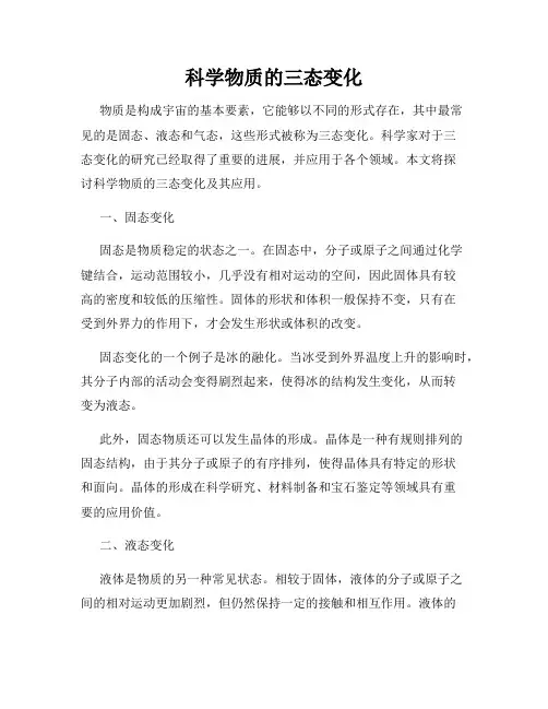 科学物质的三态变化