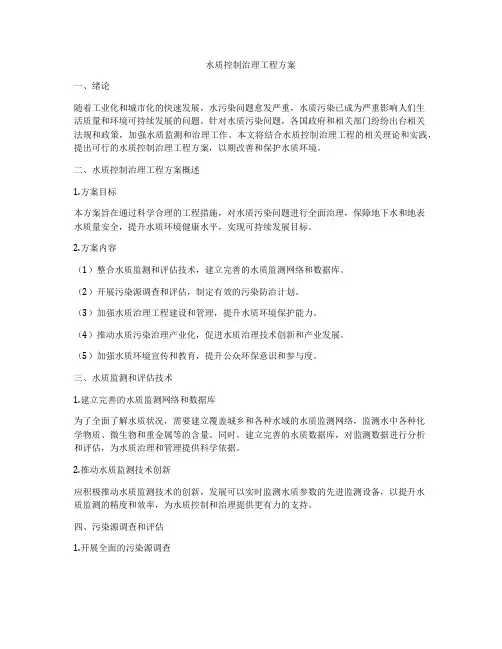 水质控制治理工程方案