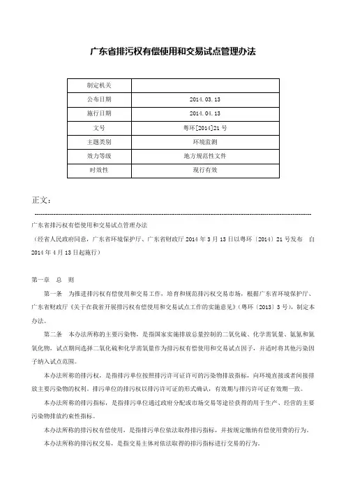 广东省排污权有偿使用和交易试点管理办法-粤环[2014]21号