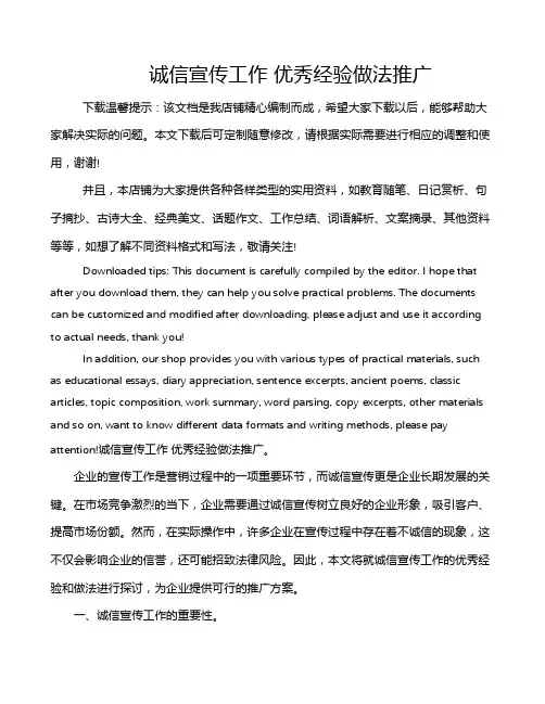 诚信宣传工作 优秀经验做法推广