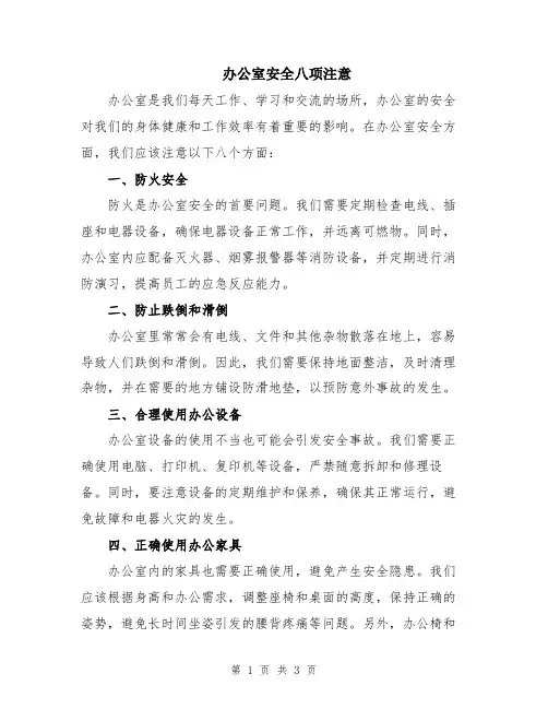 办公室安全八项注意