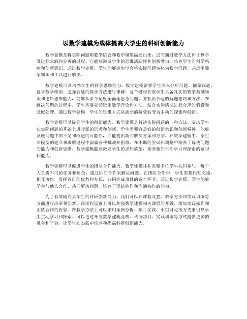 以数学建模为载体提高大学生的科研创新能力