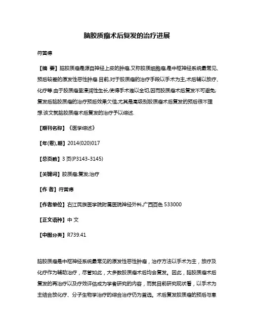 脑胶质瘤术后复发的治疗进展