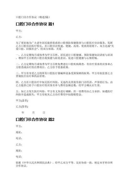口腔门诊合作协议(精选5篇)