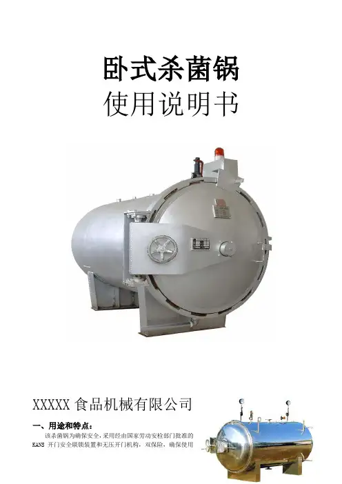 卧式杀菌锅说明书