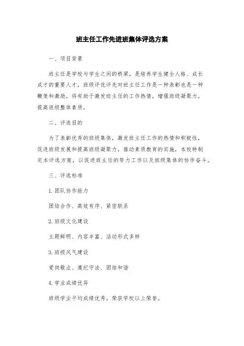 班主任工作先进班集体评选方案