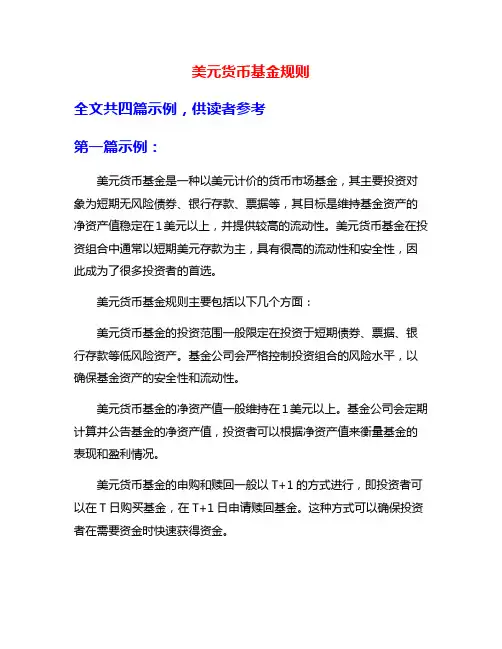 美元货币基金规则