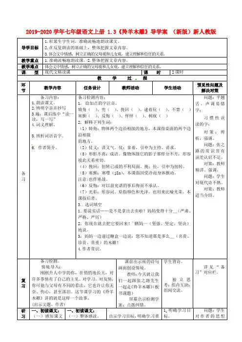 2019-2020学年七年级语文上册 1.3《羚羊木雕》导学案 (新版)新人教版.doc