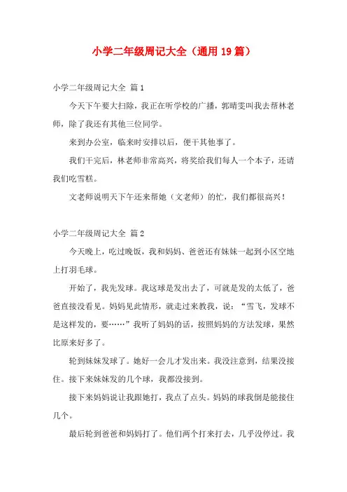 小学二年级周记大全(通用19篇)