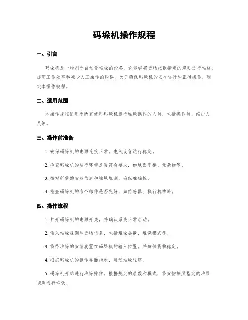 码垛机操作规程