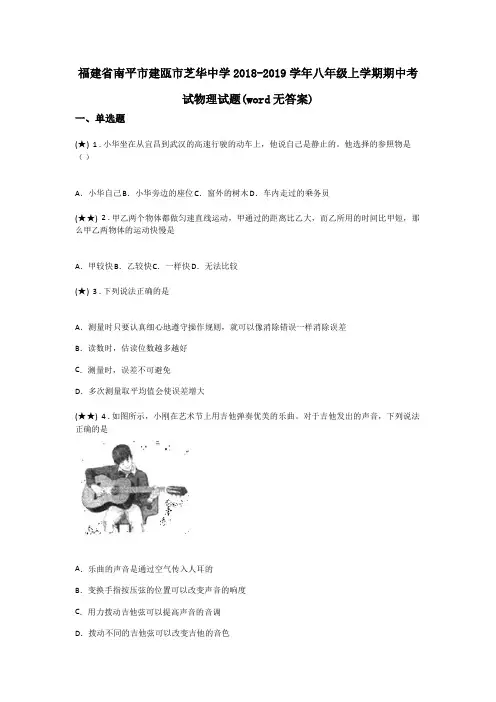 福建省南平市建瓯市芝华中学2018-2019学年八年级上学期期中考试物理试题(word无答案)