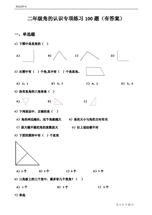 角的认识专项练习100题  有答案  18+5页