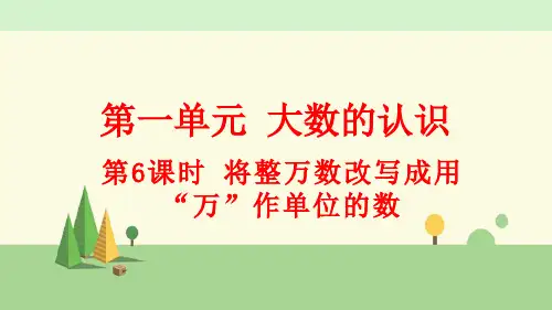 人教版数学四年级上册      将整万数改写成用“万”作单位的数