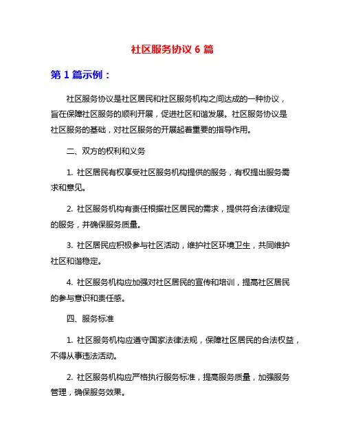 社区服务协议6篇