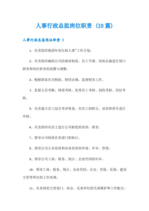 人事行政总监岗位职责 (10篇)