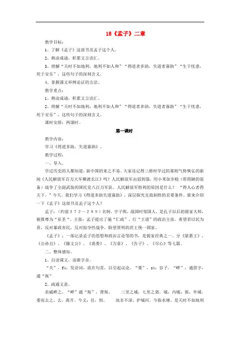九年级语文下册 第五单元 第18课《孟子》二章教学设计