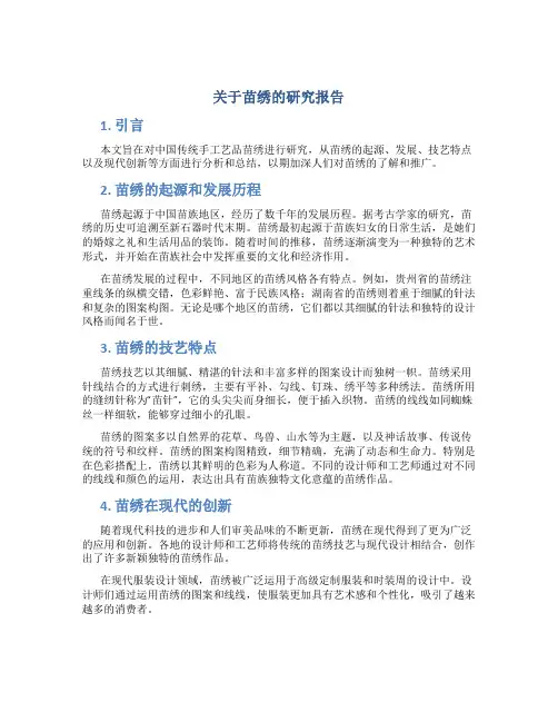 关于苗绣的研究报告