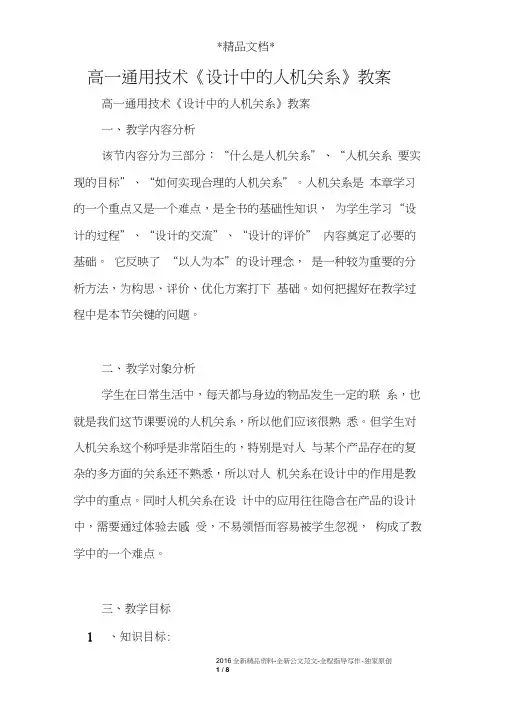 高一通用技术《设计中的人机关系》教案