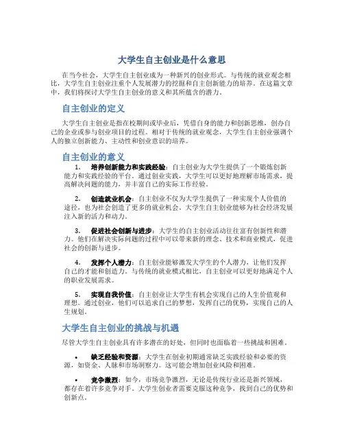 大学生自主创业是什么意思