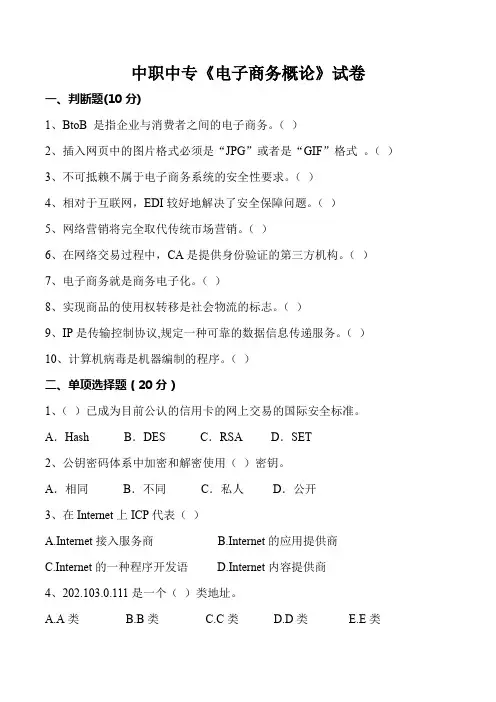 中职中专电子商务概论模拟试卷(含答案)