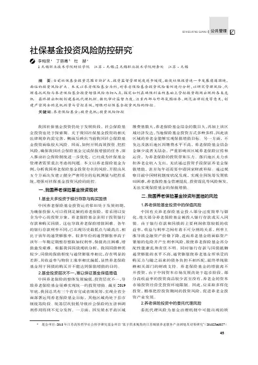 社保基金投资风险防控研究