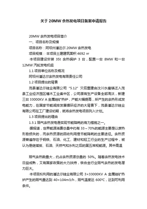 关于20MW余热发电项目备案申请报告