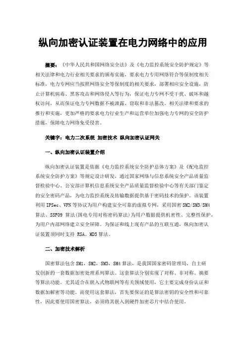 纵向加密认证装置在电力网络中的应用
