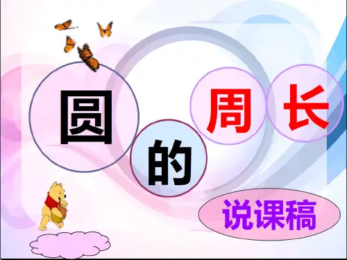 小学数学《圆的周长》说课 课件