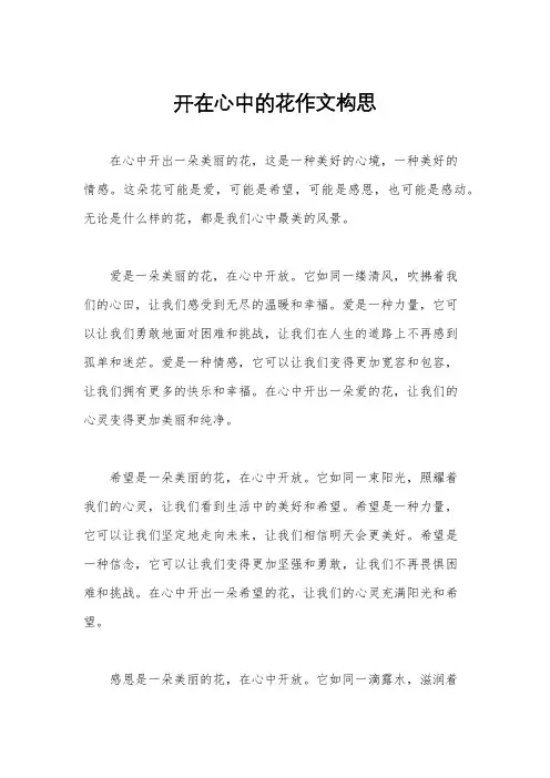 开在心中的花作文构思