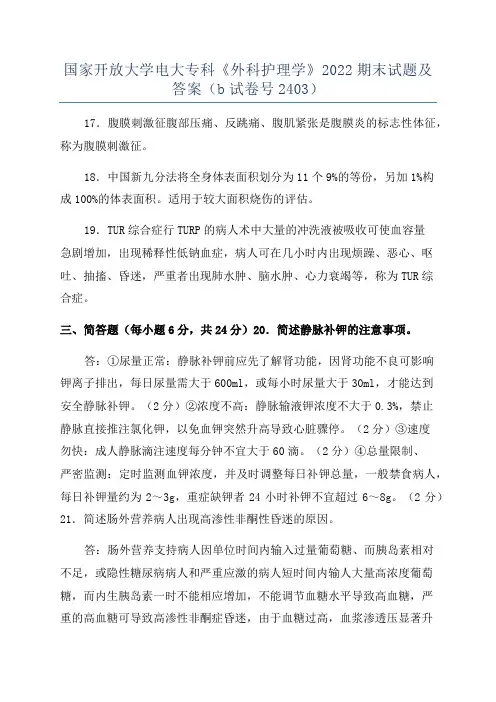 国家开放大学电大专科《外科护理学》2022期末试题及答案(b试卷号2403)